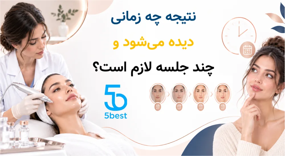 نتیجه چه زمانی دیده می‌شود و چند جلسه لازم است؟