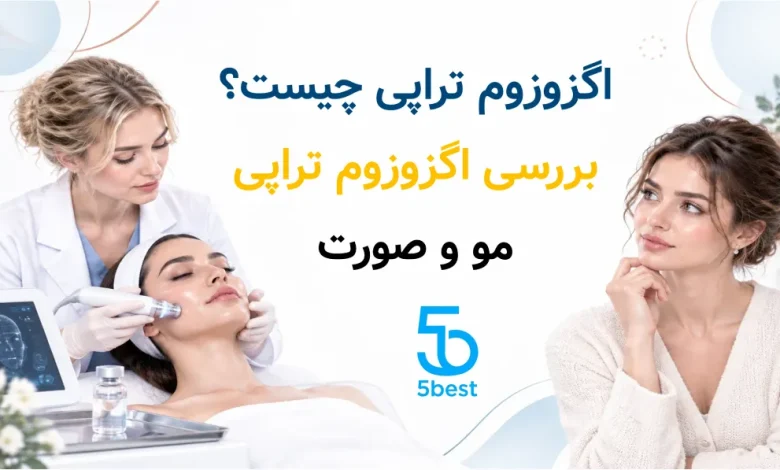 اگزوزوم تراپی چیست؟ بررسی اگزوزوم تراپی مو و صورت