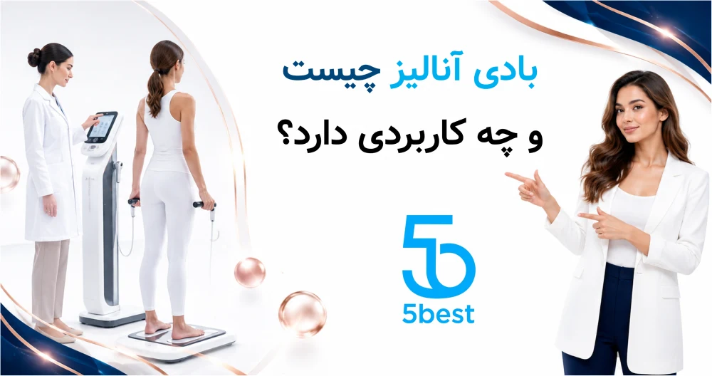بادی آنالیز چیست و چه کاربردی دارد؟