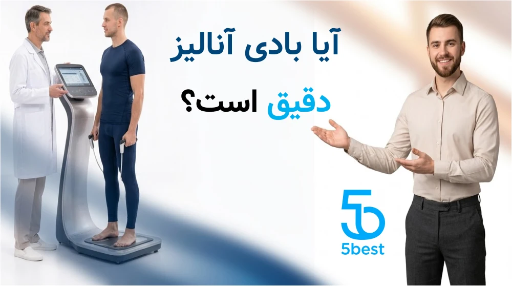 آیا بادی آنالیز دقیق است؟
