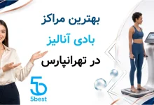 بهترین مراکز بادی آنالیز در تهرانپارس