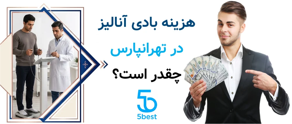 هزینه بادی آنالیز در تهرانپارس چقدر است؟