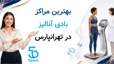 بهترین مراکز بادی آنالیز در تهرانپارس