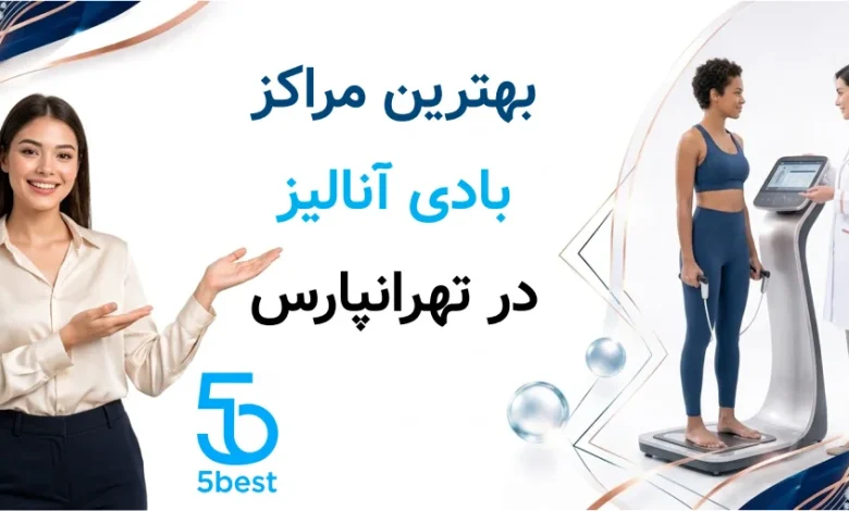 بهترین مراکز بادی آنالیز در تهرانپارس